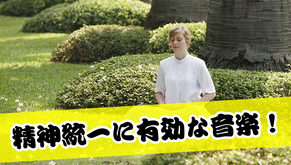 精神統一のやり方や効果は?この5つで精神統一は完璧だ! | スポズバ